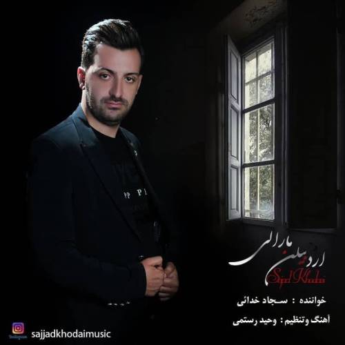 سجاد خدایی اردبیلین مارالی